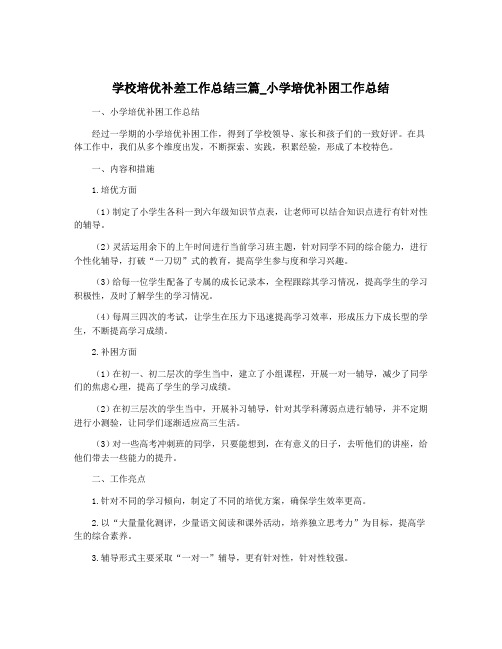 学校培优补差工作总结三篇_小学培优补困工作总结