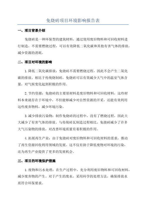 免烧砖项目环境影响报告表