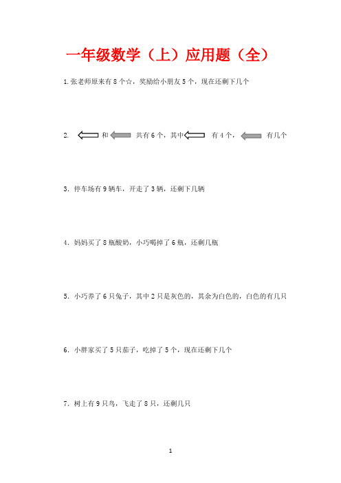 一年级数学上册应用题大全(共160题)