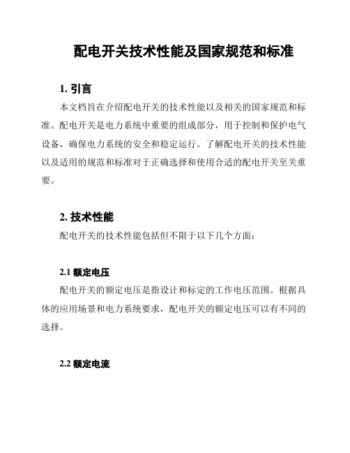 配电开关技术性能及国家规范和标准