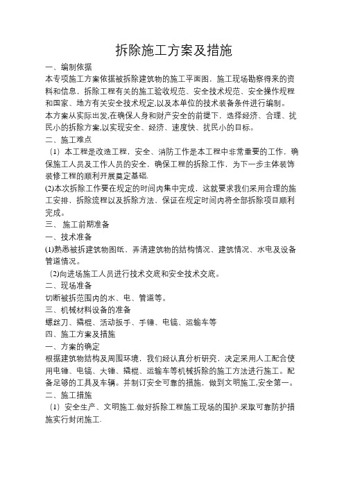 拆除施工方案及措施