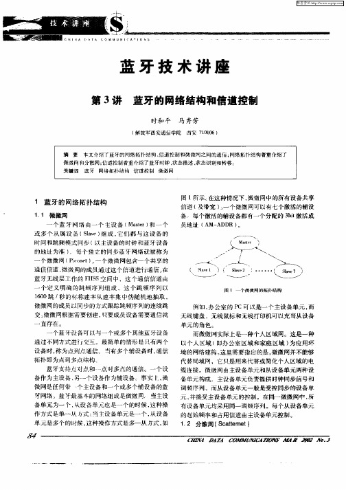 蓝牙技术讲座  第3讲  蓝牙的网络结构和信道控制