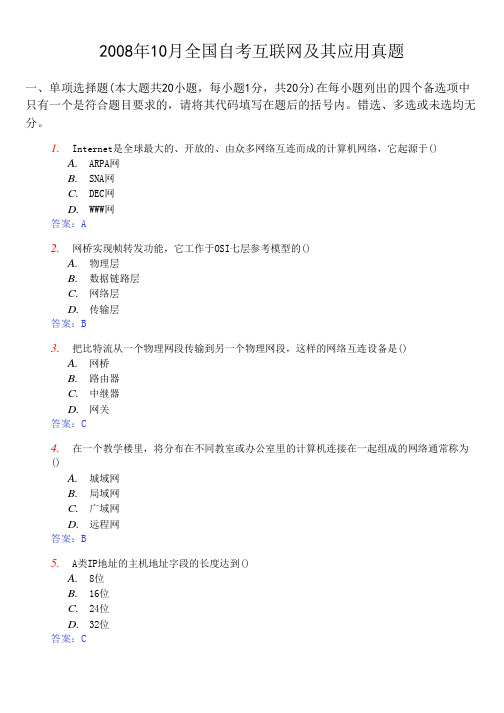 2008年10月全国自考互联网及其应用真题及答案