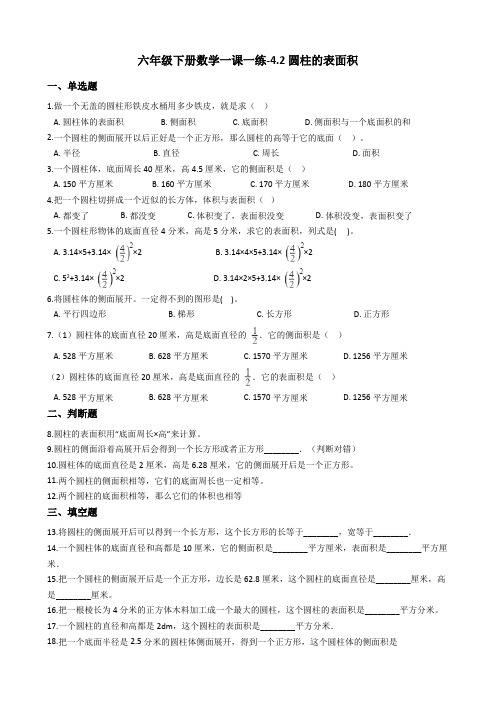 六年级下册数学一课一练-4.2圆柱的表面积 浙教版(含答案)