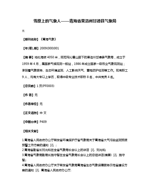 雪原上的气象人——青海省果洛州甘德县气象局