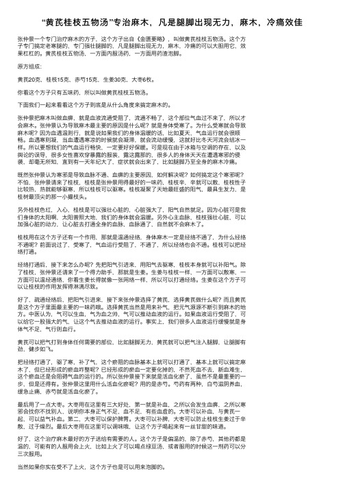 “黄芪桂枝五物汤”专治麻木，凡是腿脚出现无力，麻木，冷痛效佳