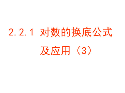 高一数学对数的换底公式及其推论