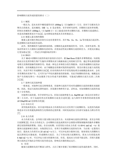 影响颗粒污泥形成因素的探讨