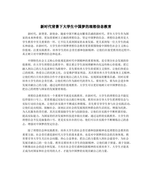 新时代背景下大学生中国梦的理想信念教育