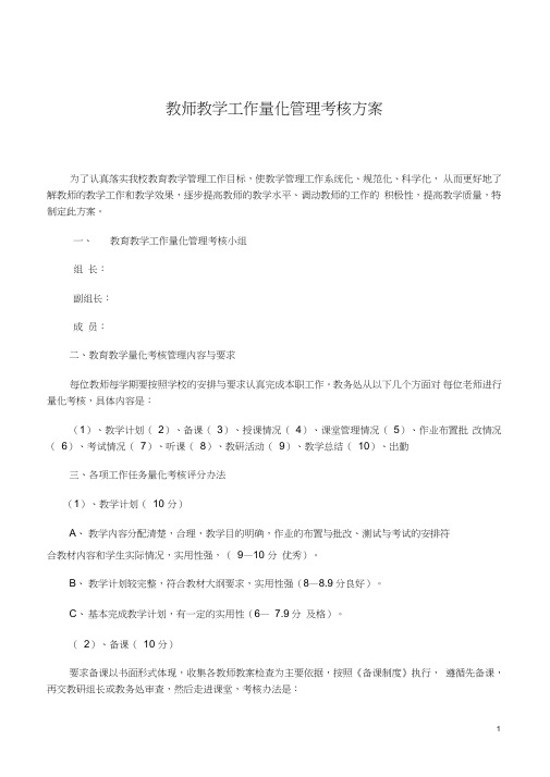 最新教师教学工作量化管理考核方案