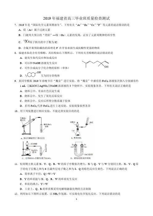 【质检试卷】2019年福建省高三毕业班质量检查测试化学试卷及答案