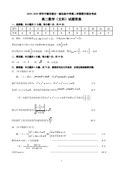 2018-2019学年宁德市部分一级达标中学第二学期期中联合考试(文数)答案