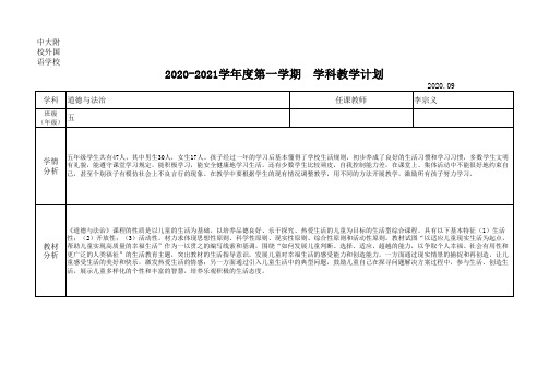 20年秋.五年级上册道德与法治学科教学计划