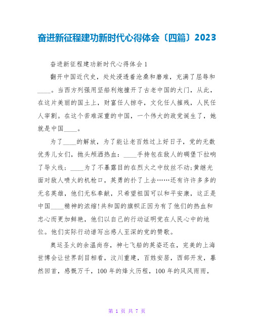 奋进新征程建功新时代心得体会(四篇)2023