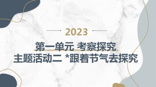 主题活动二跟着节气去探究(课件)内蒙古版六年级下册综合实践活动