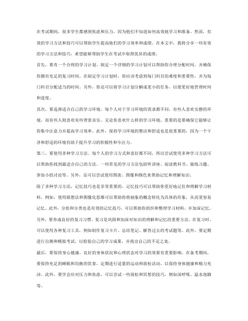 考试中的有效学习方法与技巧