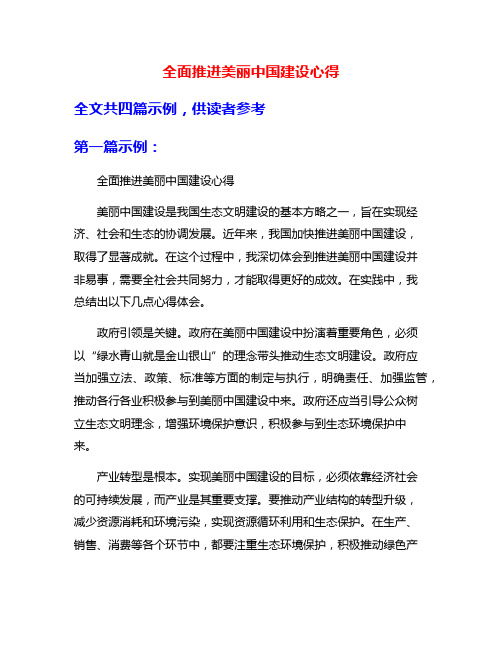 全面推进美丽中国建设心得