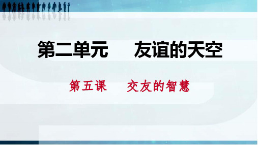 部编人教版七年级道德与法治上册课件：5.1让友谊之树常青(共34页)