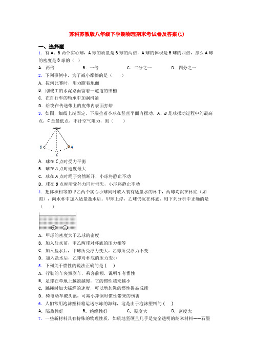 苏科苏教版八年级下学期物理期末考试卷及答案(1)