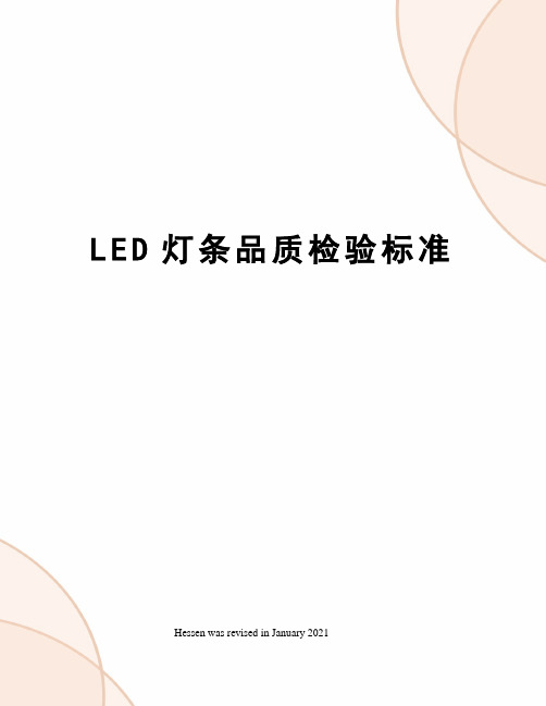 LED灯条品质检验标准