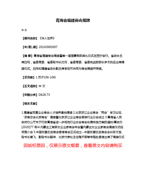 青海省福建商会揭牌