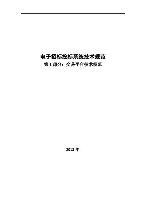 电子招标投标系统技术规范-交易平台部分