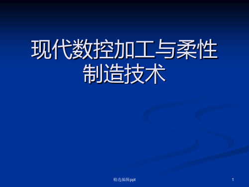 现代数控技术与柔性加工系统ppt课件