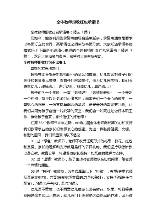 全体教师拒收红包承诺书