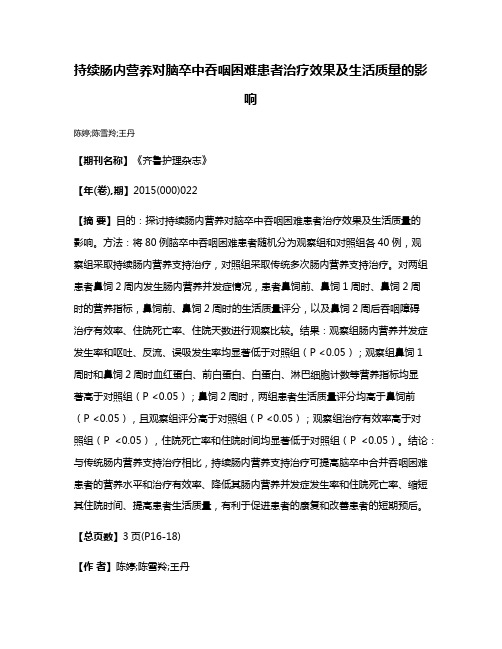 持续肠内营养对脑卒中吞咽困难患者治疗效果及生活质量的影响