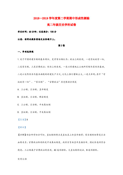 2018—2019学年度第二学期期中形成性测验 高二年级历史学科试卷