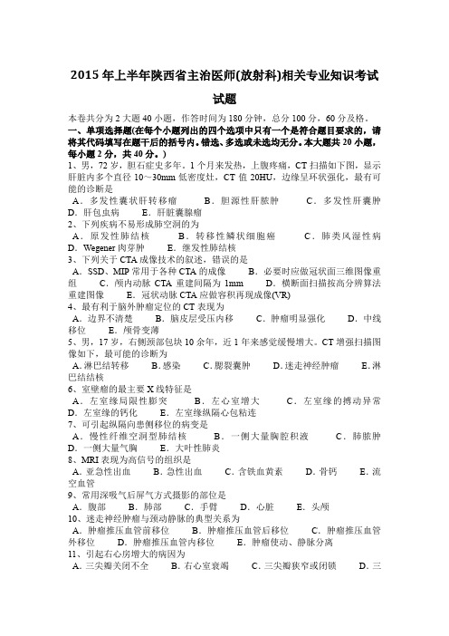 2015年上半年陕西省主治医师(放射科)相关专业知识考试试题