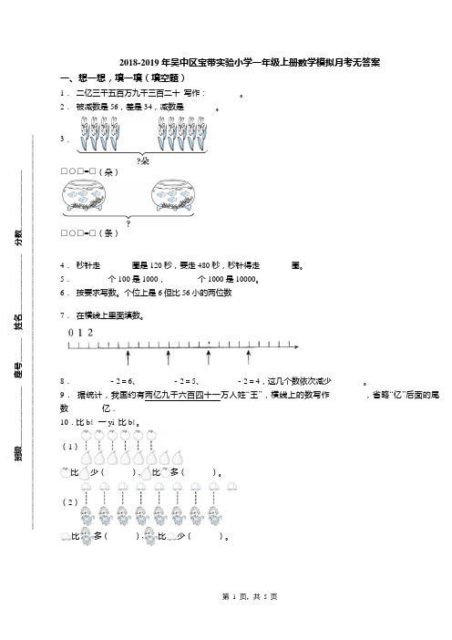 2018-2019年吴中区宝带实验小学一年级上册数学模拟月考无答案