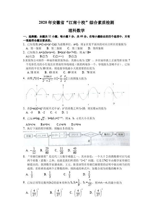 安徽省2020年江南十校4月综合素质测试理科数学试题及答案解析