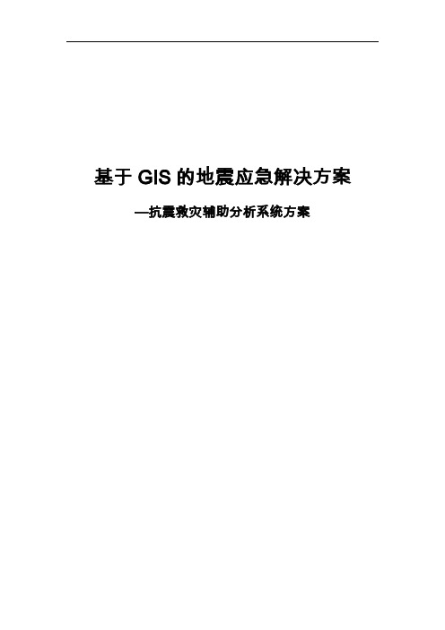 基于-GIS的地震应急解决方案报告书