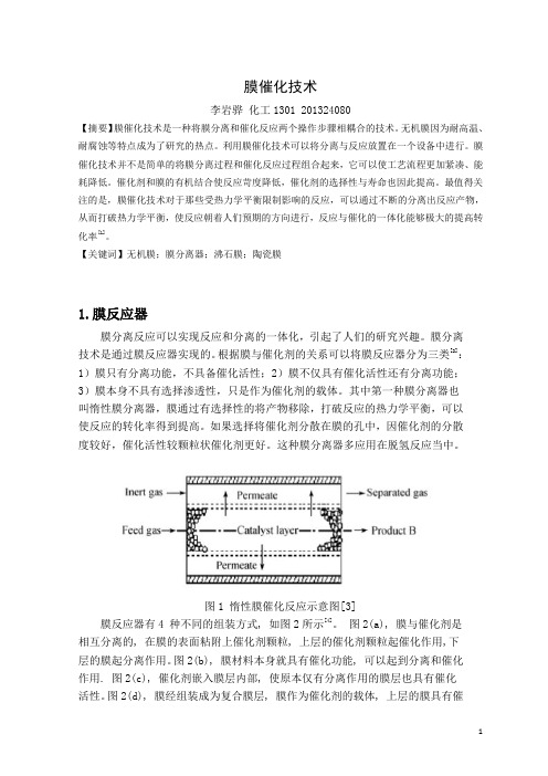 无机膜催化技术