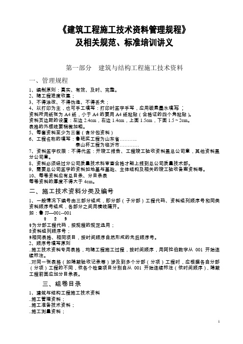 《建筑工程施工技术资料管理规程》及相关规范、标准培训讲义