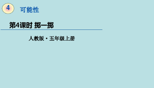 人教版数学五年级上册第四单元综合实践活动掷一掷