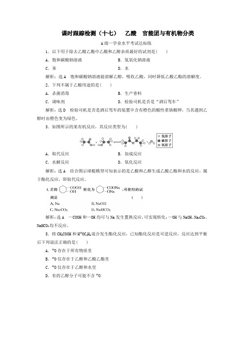 2019_2020学年新教材高中化学课时跟踪检测(十七)乙酸官能团与有机物分类新人教版必修第二册