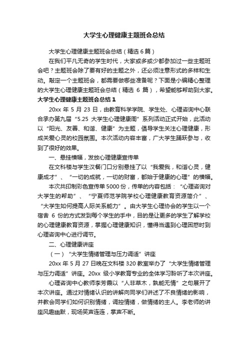 大学生心理健康主题班会总结（精选6篇）