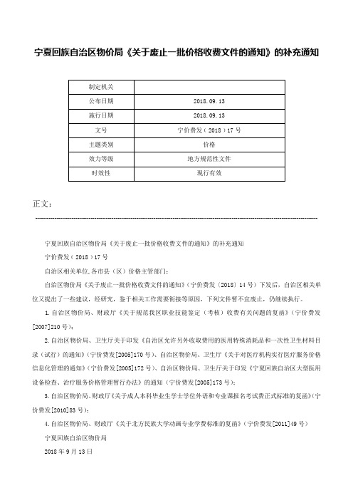 宁夏回族自治区物价局《关于废止一批价格收费文件的通知》的补充通知-宁价费发﹝2018﹞17号