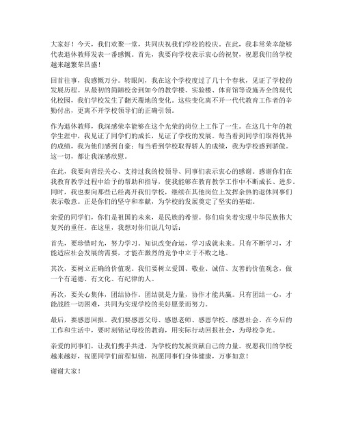 退休教师校庆发言稿范文