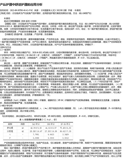 产后护理中舒适护理的应用分析