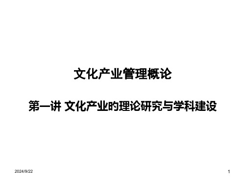 《文化产业导论》1省名师优质课赛课获奖课件市赛课一等奖课件