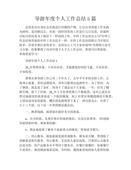 导游年度个人工作总结5篇