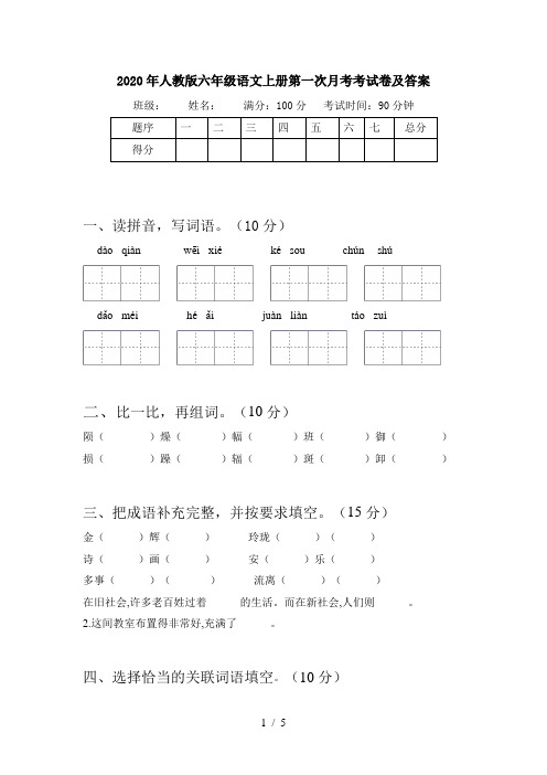 2020年人教版六年级语文上册第一次月考考试卷及答案