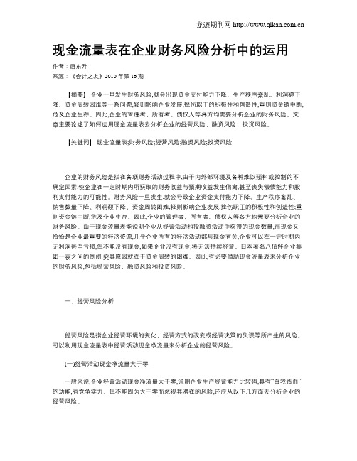 现金流量表在企业财务风险分析中的运用