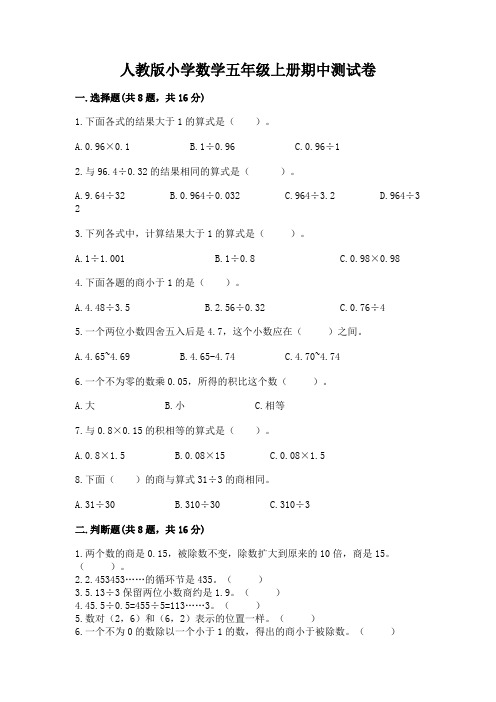 人教版小学数学五年级上册期中测试卷及参考答案(培优)