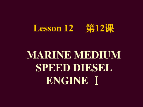 船舶轮机英语Lesson 12