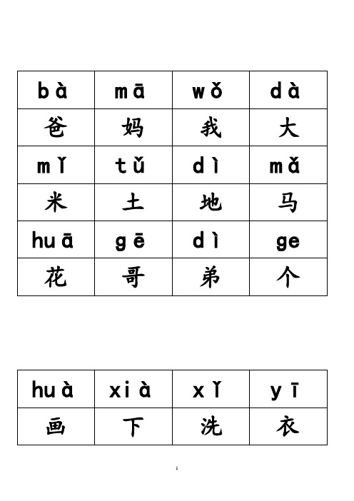 小学语文一年级(全册)带拼音生字表讲解