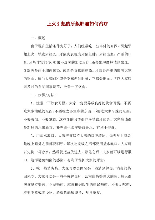 上火引起的牙龈肿痛如何治疗